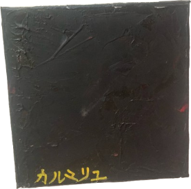 Black square 20x20 cm par Karmaryu